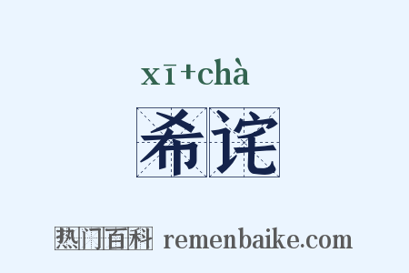 希诧是什么意思的图片